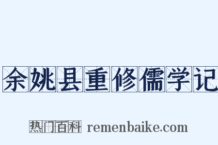 余姚县重修儒学记是什么意思的图片